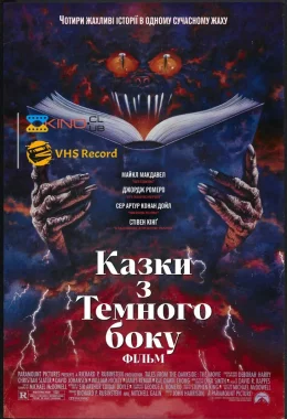 Казки темної сторони: Фільм дивитися українською онлайн HD якість