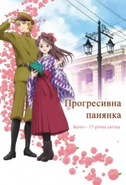 Прогресивна панянка. Беніо — 17-річна квіточка. Фільм 1 дивитися українською онлайн HD якість