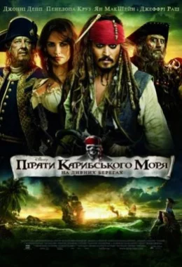 Пірати Карибського моря: На дивних берегах дивитися українською онлайн HD якість