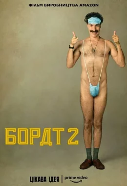 Борат 2 дивитися українською онлайн HD якість