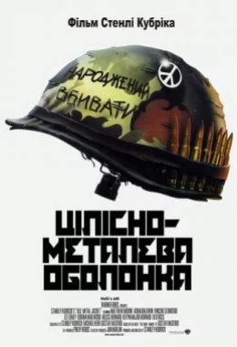 Цілісно-металева оболонка дивитися українською онлайн HD якість