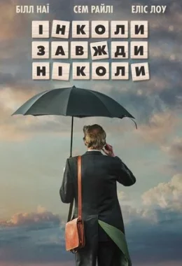 Інколи, завжди, ніколи дивитися українською онлайн HD якість