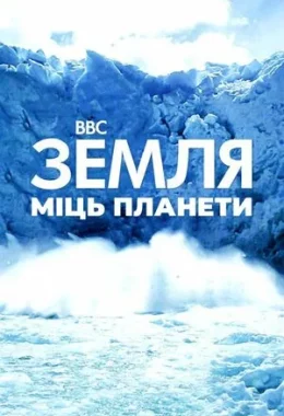 Земля: Сила планети дивитися українською онлайн HD якість