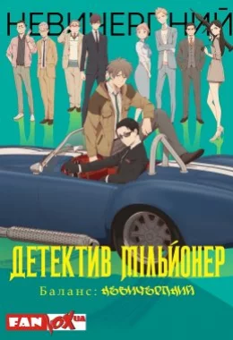 Детектив-мільйонер: Невичерпний баланс дивитися українською онлайн HD якість