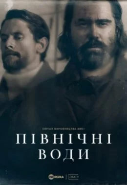 Північні води дивитися українською онлайн HD якість